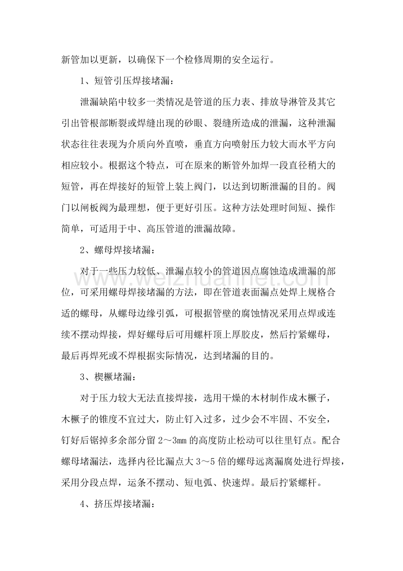 带压带水补漏的应用论文.docx_第2页