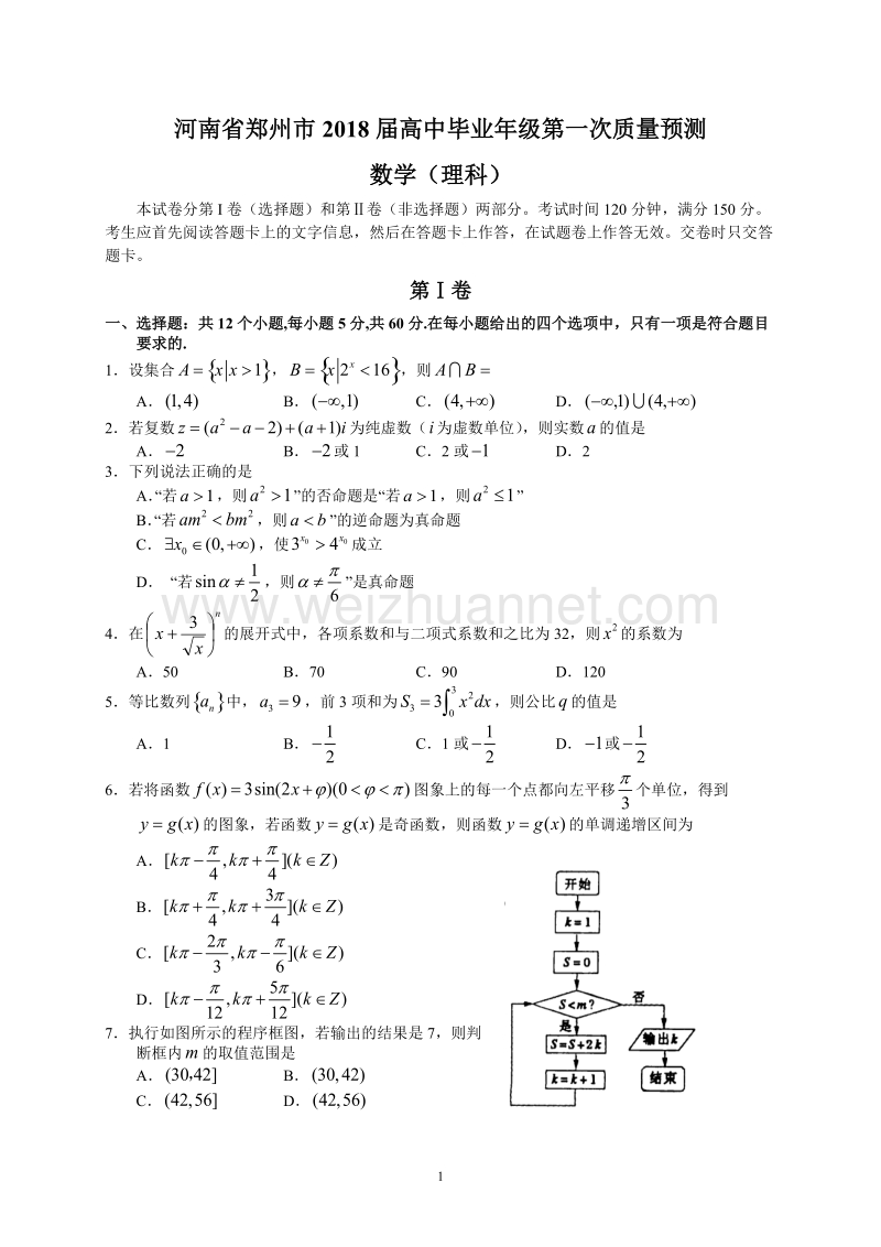 河南省郑州市2018届高中毕业年级第一次质量预测(理数).doc_第1页