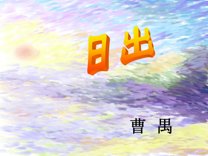 粤教版高中语文（选修《戏剧欣赏》）第三单元课件：第7课《日出》（共51张ppt）.ppt_第2页