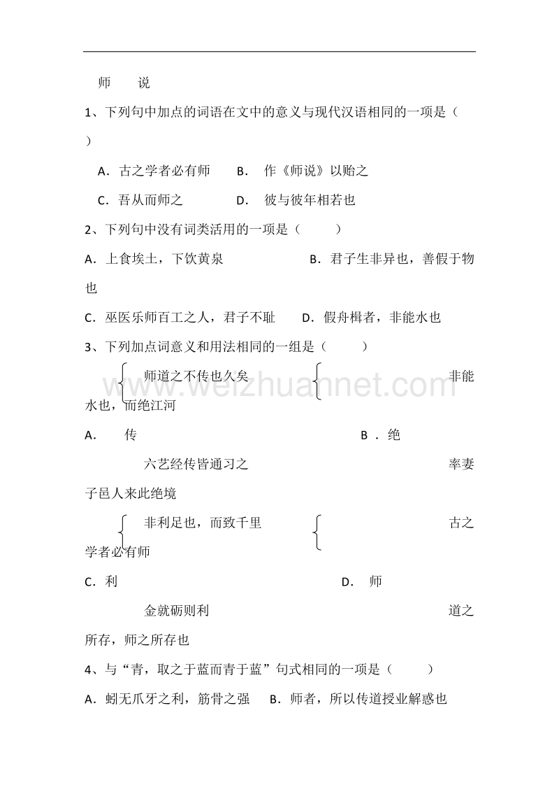 语文苏教版必修一同步练习：师说.doc_第1页