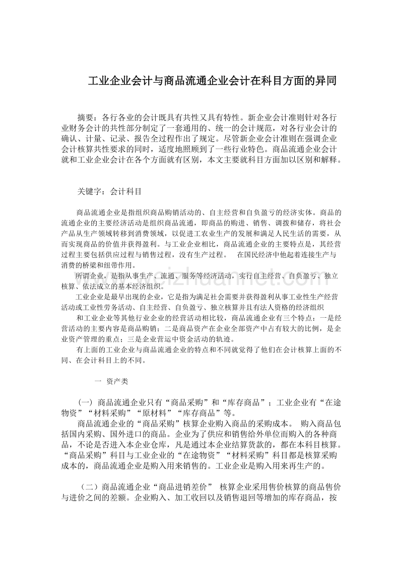 工业企业会计与商品流通企业会计在科目方面的异同.doc_第1页