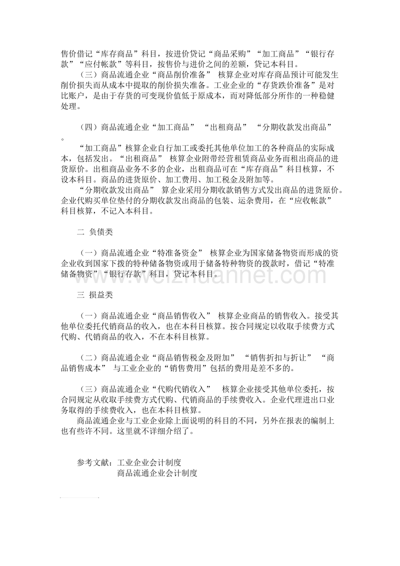 工业企业会计与商品流通企业会计在科目方面的异同.doc_第2页