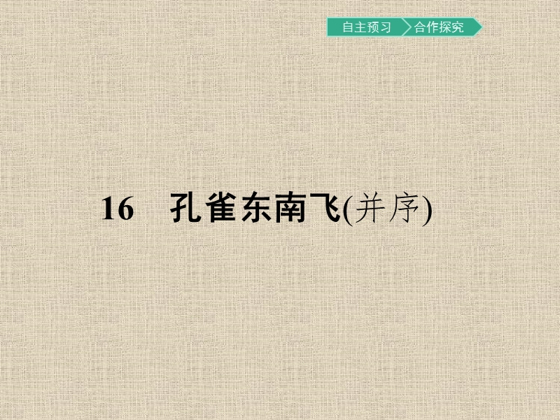 【金牌学案】粤教版语文粤教版必修1课件：16 孔雀东南飞（并序）.ppt_第1页