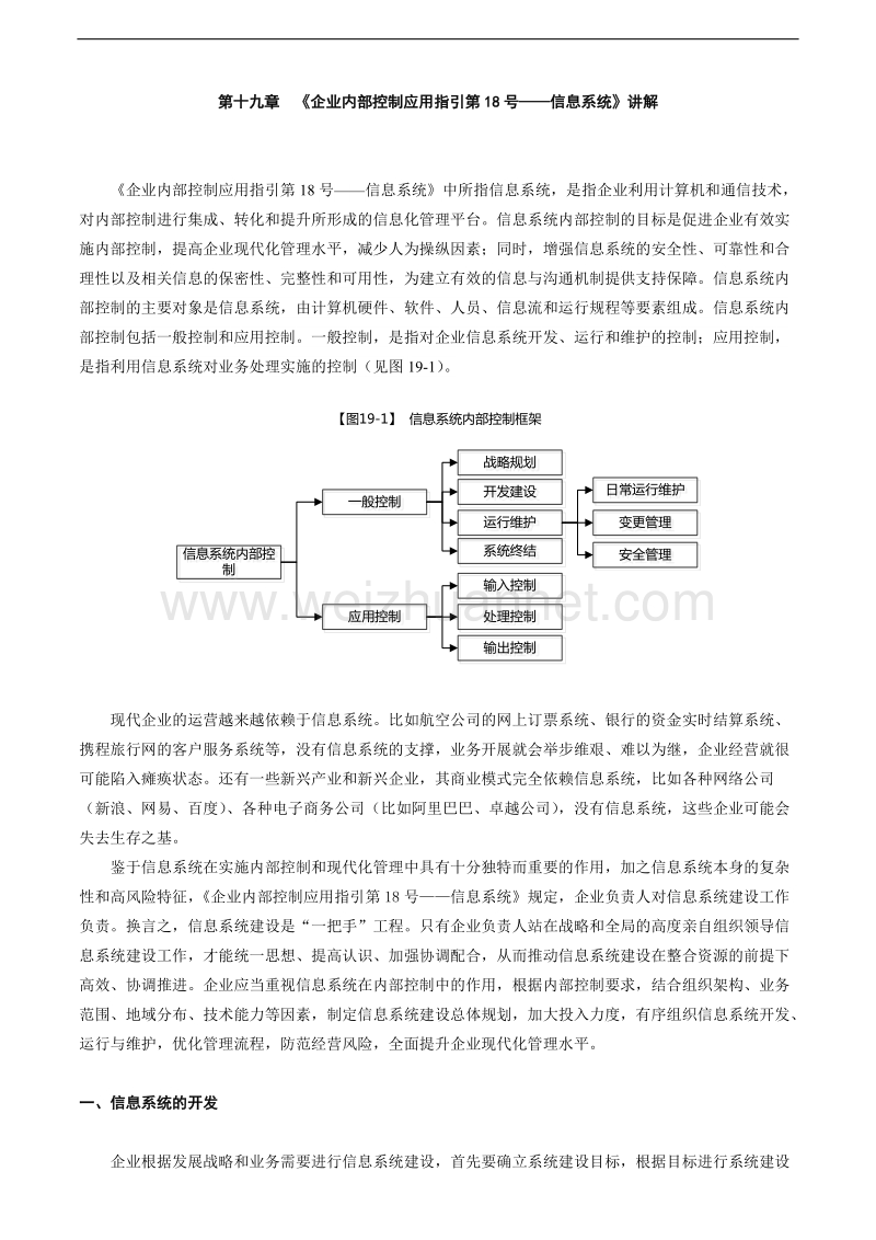 第19章《企业内部控制应用指引第18号——信息系统》讲解.docx_第1页