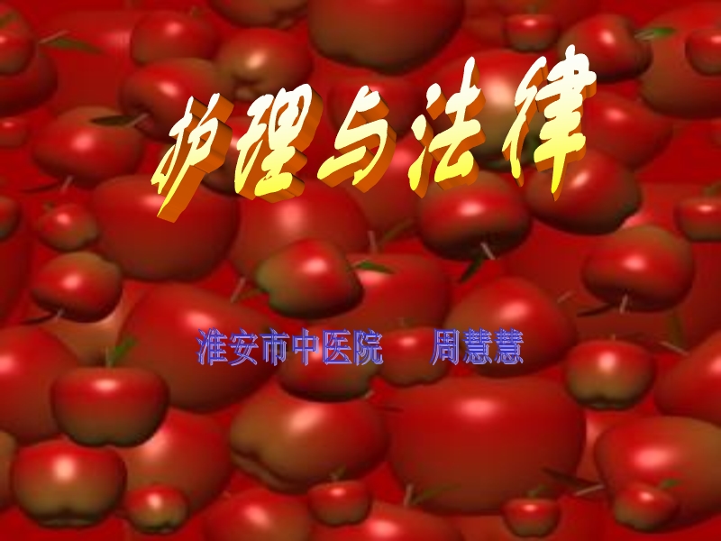 护理与法律(-40).ppt_第1页