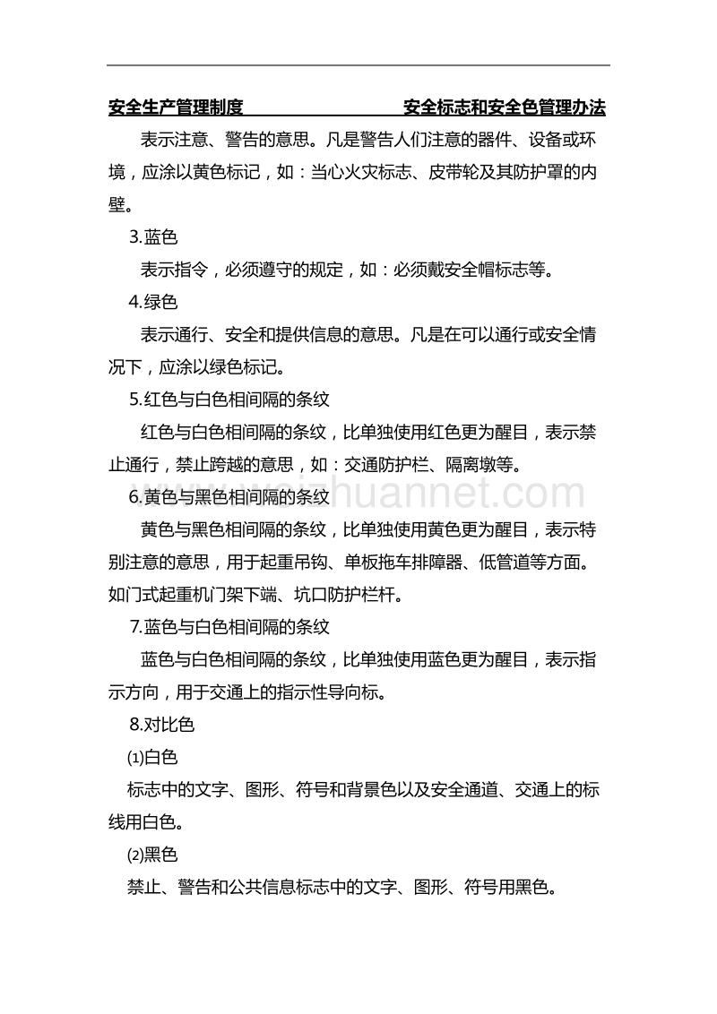 安全标志和安全色管理办法.doc_第2页