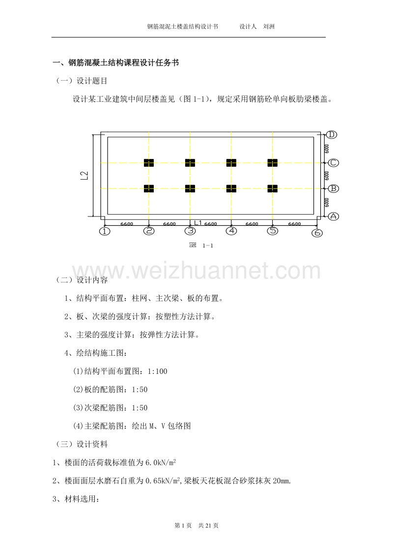 混泥土楼盖结构设计书.doc_第1页