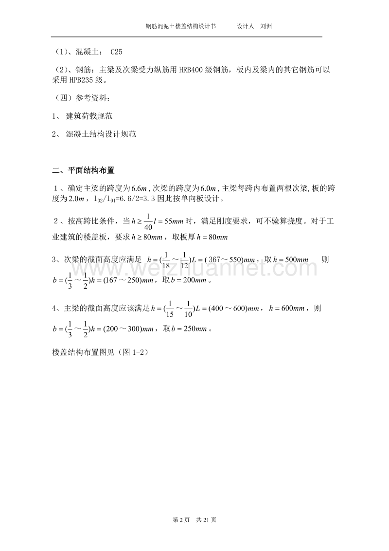 混泥土楼盖结构设计书.doc_第2页