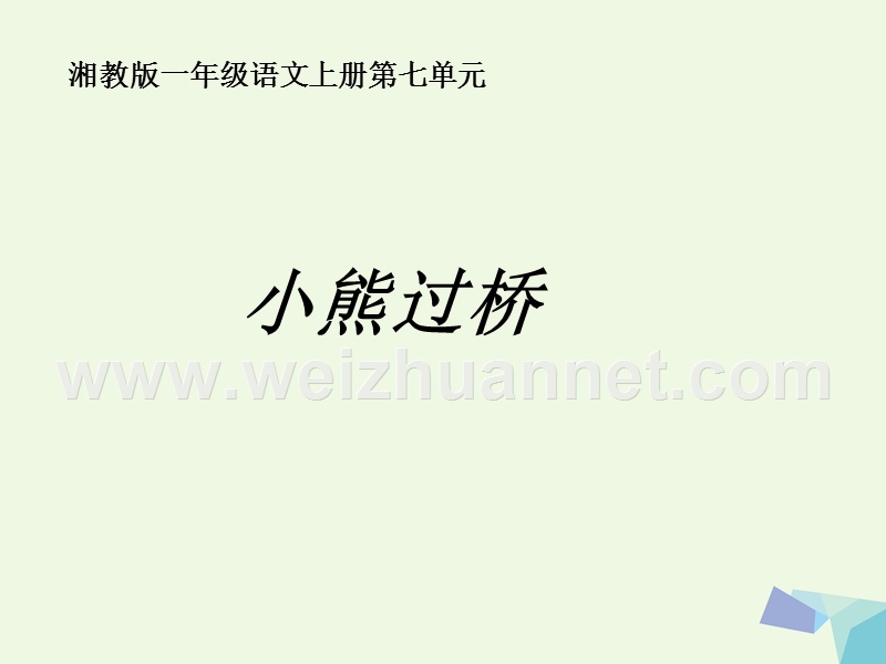 2016年秋季版一年级语文上册小熊过桥课件3湘教.ppt_第1页