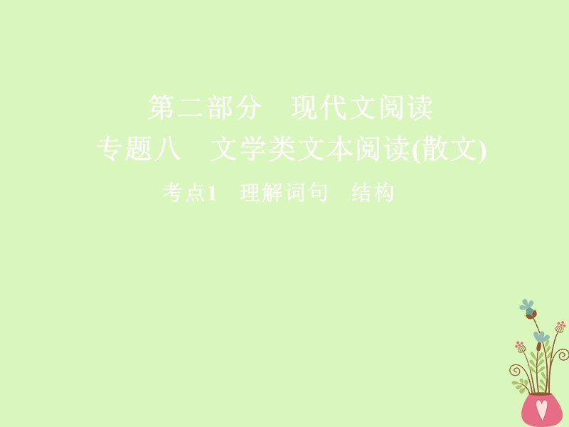 2018版高三语文二轮复习第二部分现代文阅读专题八文学类文本阅读散文考点1理解词句结构课件.ppt_第1页