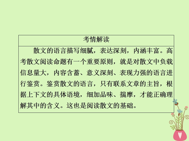 2018版高三语文二轮复习第二部分现代文阅读专题八文学类文本阅读散文考点1理解词句结构课件.ppt_第3页