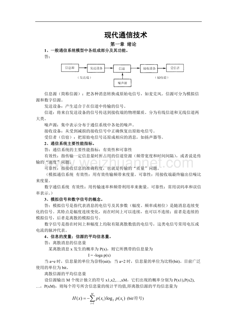 现代通信技术复习资料.doc_第1页