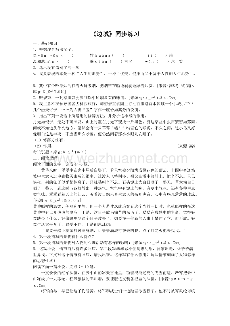 语文苏教版必修2精品同步测试：《边城》.doc_第1页