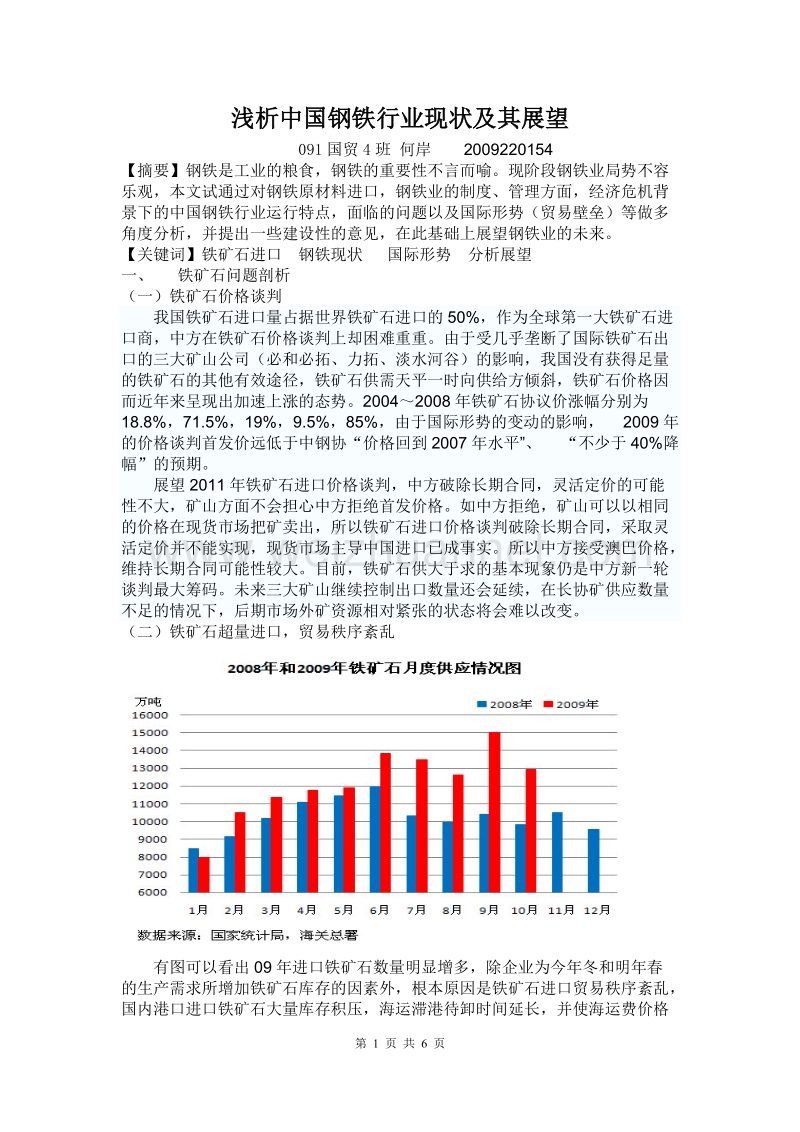 浅析中国钢铁行业现状及其展望.doc_第1页