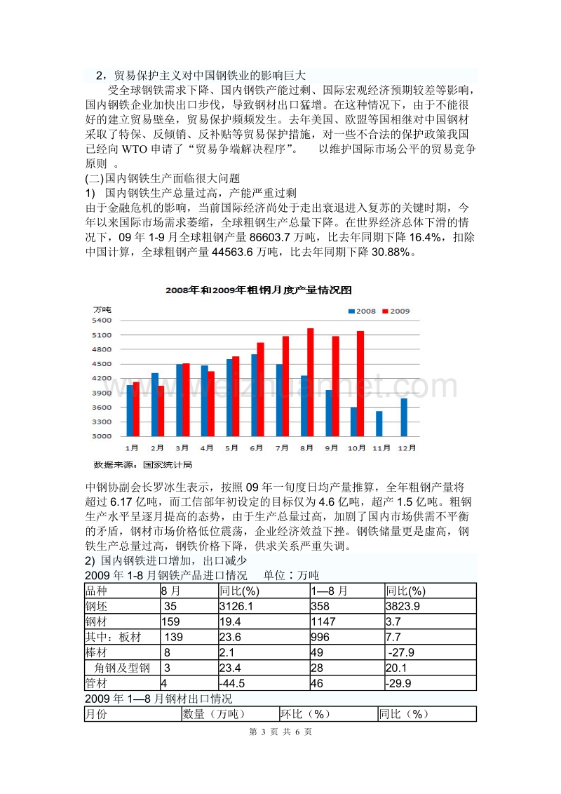 浅析中国钢铁行业现状及其展望.doc_第3页