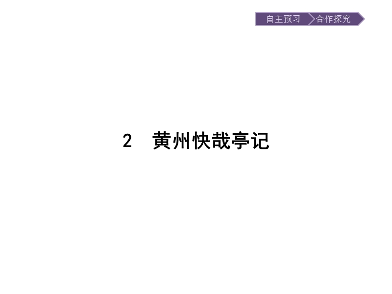 语文选修 《唐宋散文选读》同步教学课件：2 黄州快哉亭记.ppt_第1页