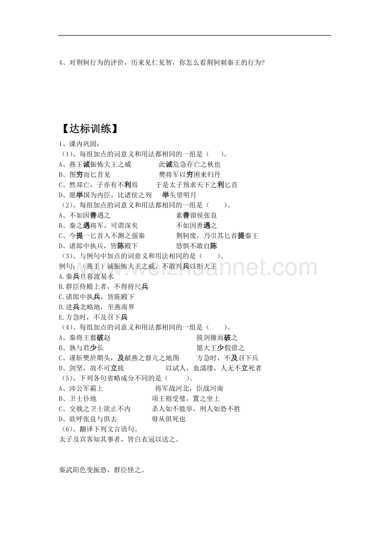 （人教版 必修一）：第5课《荆轲刺秦王（第三课时）（课前预习+课堂探究+达标训练+课外拓展）.doc_第2页