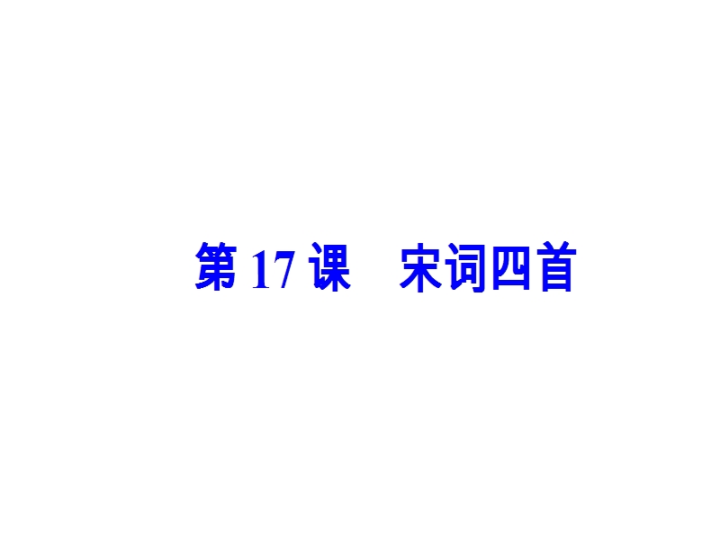 【金版学案】高中语文必修三粤教版课件：第四单元第17课宋词四首 .ppt_第2页