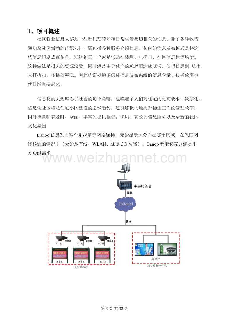 社区公共信息发布系统.doc_第3页