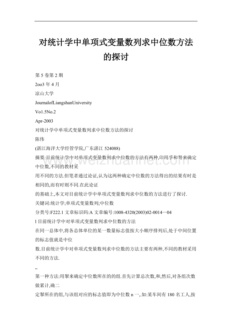 对统计学中单项式变量数列求中位数方法的探讨.doc_第1页