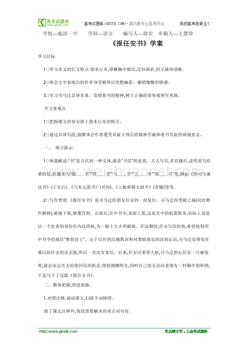 山东临清三中高二语文必修五导学案 5.3.1报任安书学案.doc_第1页