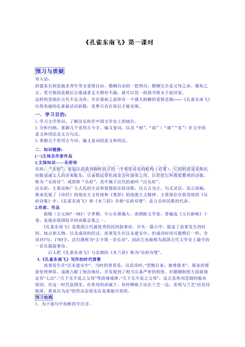 广东省（粤教版）语文高中学案 必修一：第四单元16 孔雀东南飞(1).doc_第1页