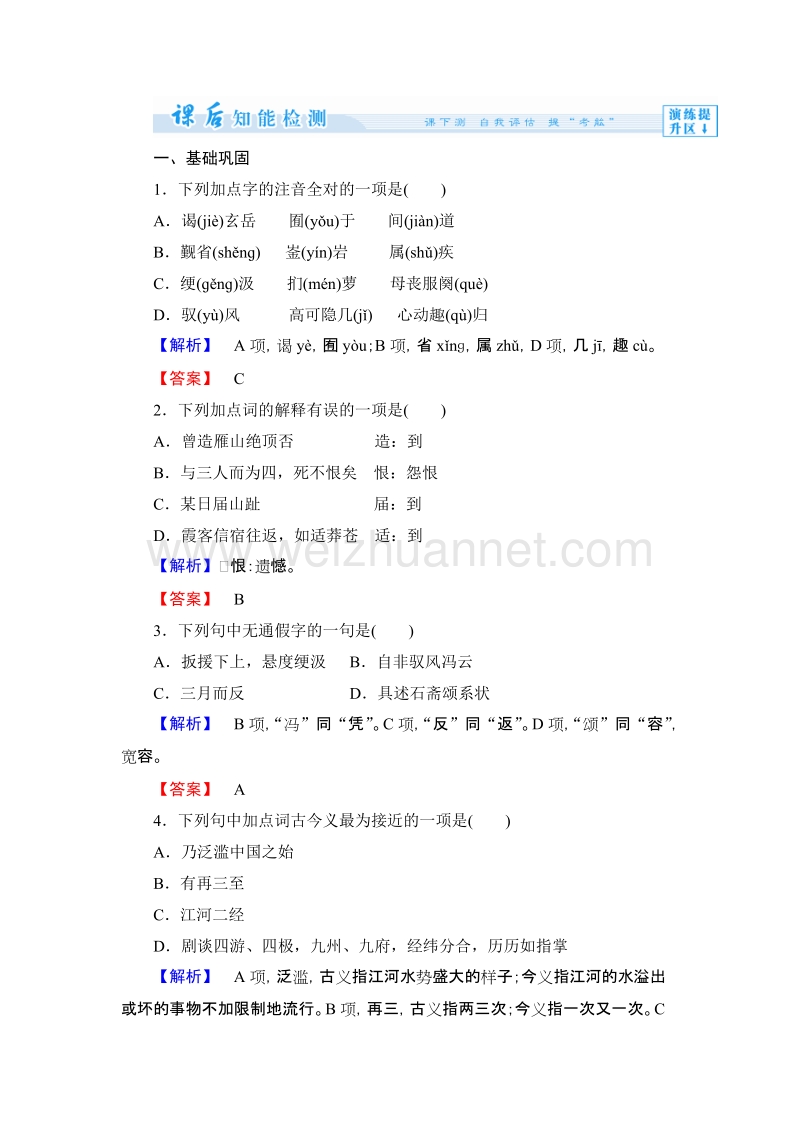 【课堂新坐标】高中语文粤教版选修《传纪选读》课时作业17徐霞客传.doc_第1页