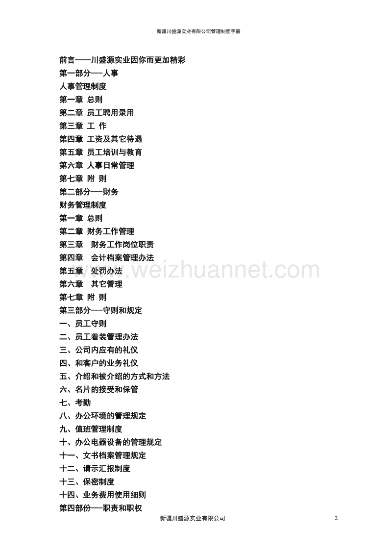 新 疆实业有限公司管理手册.doc_第2页