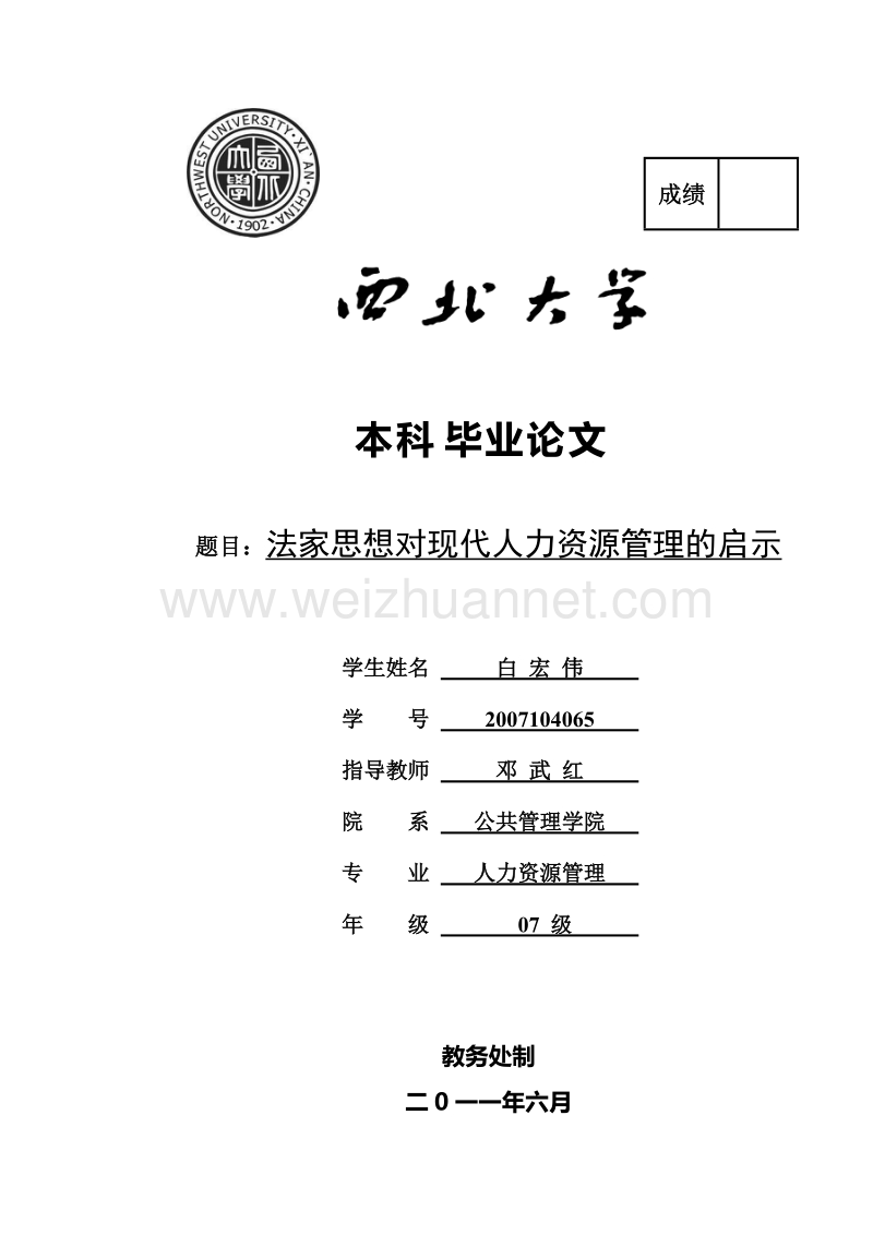 法家思想对现代人力资源管理的启示.doc_第1页