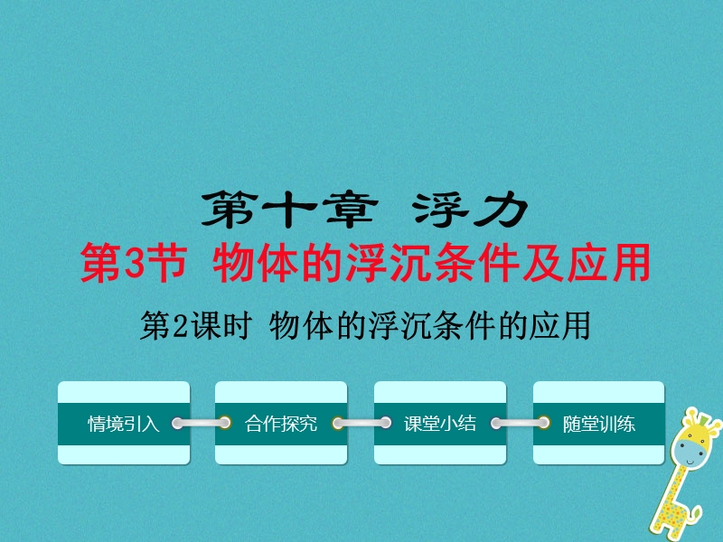 2018年八年级物理下册 第十章 第3节 物体的浮沉条件及其应用（第2课时 物体的浮沉条件的应用）.ppt_第1页