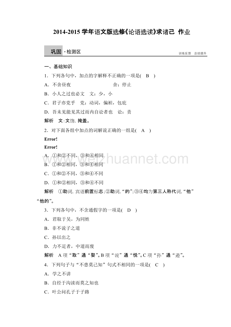 【新步步高】高二语文语文版选修《论语选读》课时作业：求诸己.doc_第1页