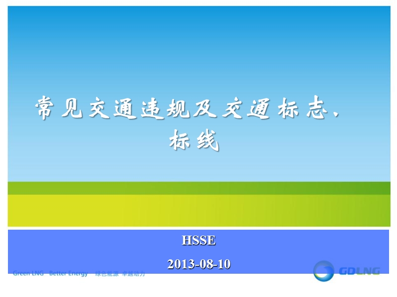 常见交通违规及交通标志、标线.pptx_第1页