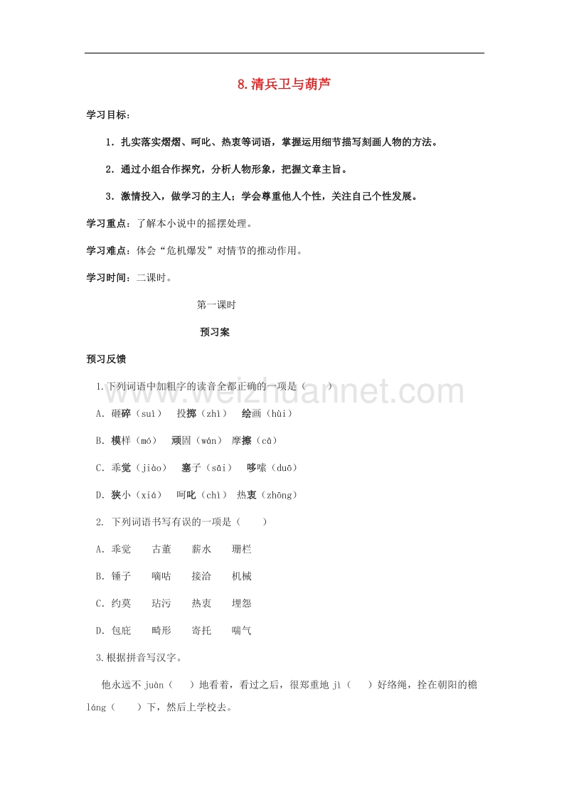 湖南省耒阳市冠湘学校2017年九年级语文上册第二单元8《清兵卫与葫芦》学案（无答案）语文版.doc_第1页