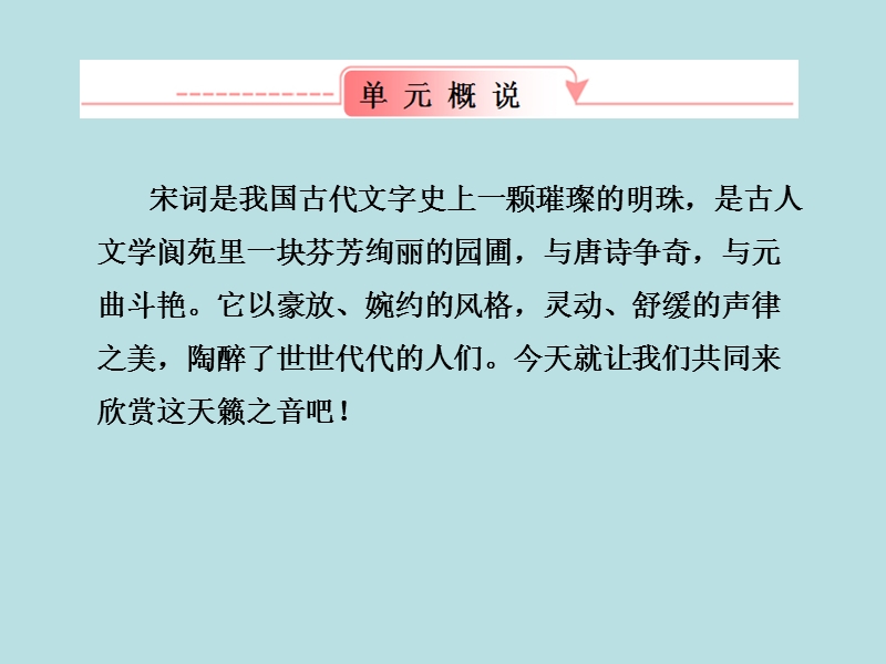 【新人教版课件】高中语文必修4_第4课《柳永词两首》（124张）.ppt_第2页