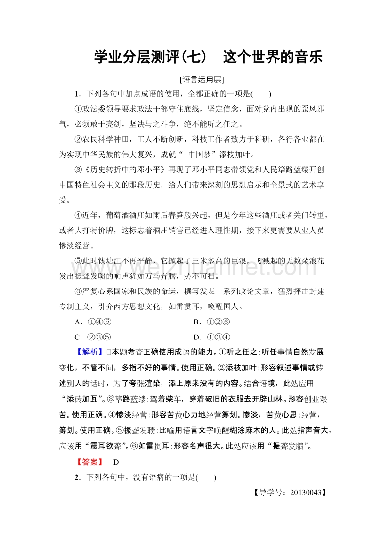 【课堂新坐标】高中语文粤教版必修3学业分层测评7 这个世界的音乐 word版含解析.doc_第1页