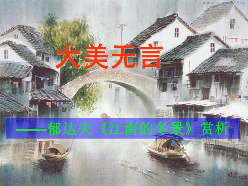 大美无言——郁达夫《江南的冬景》赏析.ppt_第1页