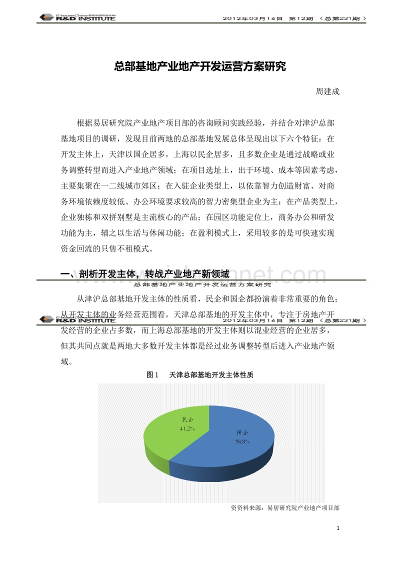 总部基地产业地产开发运营方案研究.doc_第1页