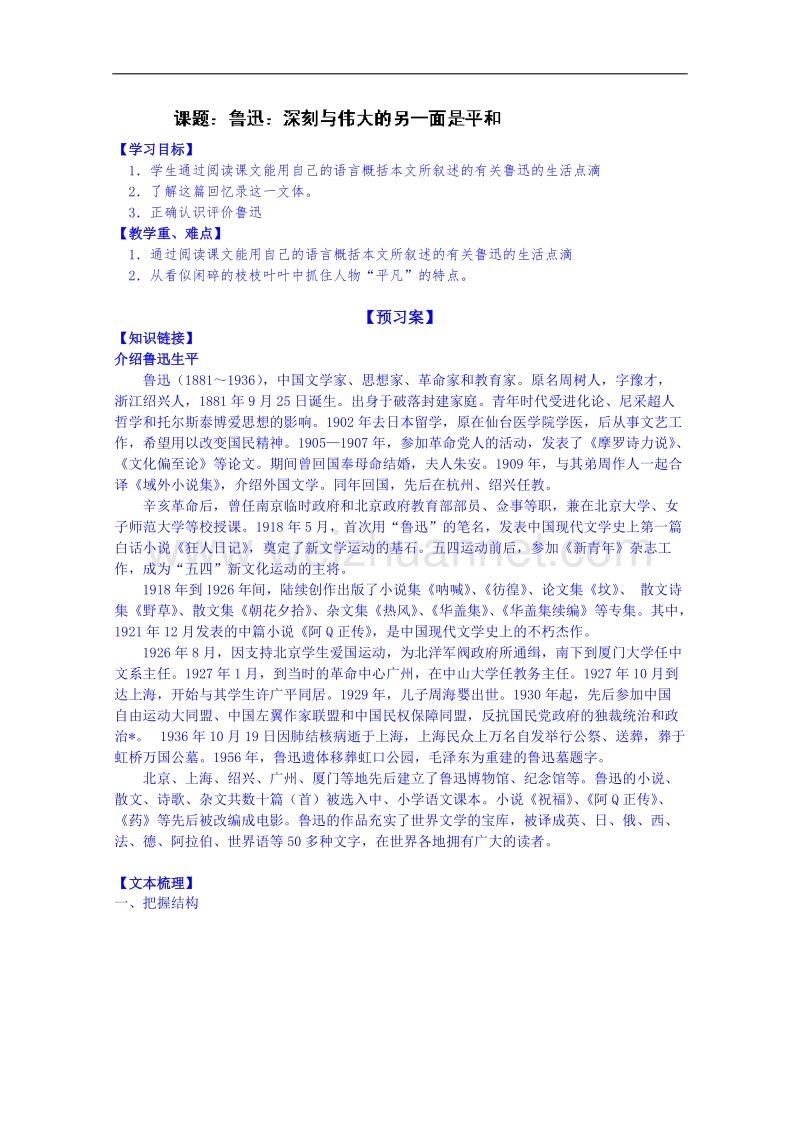 陕西省高中语文导学案：《中外传记作品选读》鲁迅：深刻与伟大的另一面是平和学生案.doc_第1页