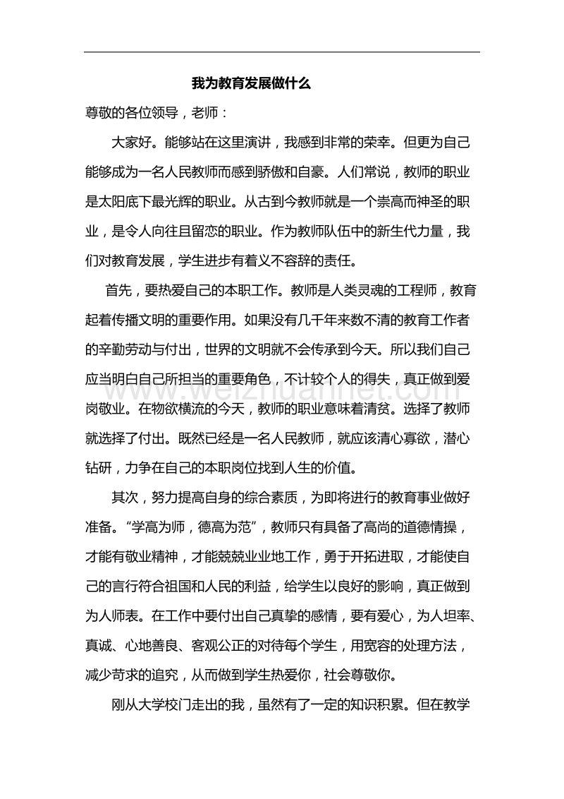 我为教育发展做什么.docx_第1页