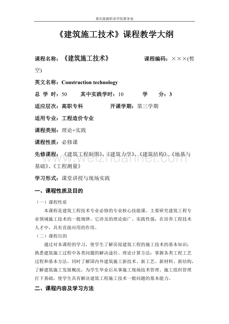 工程造价专业《建筑施工技术》教学大纲.doc_第1页