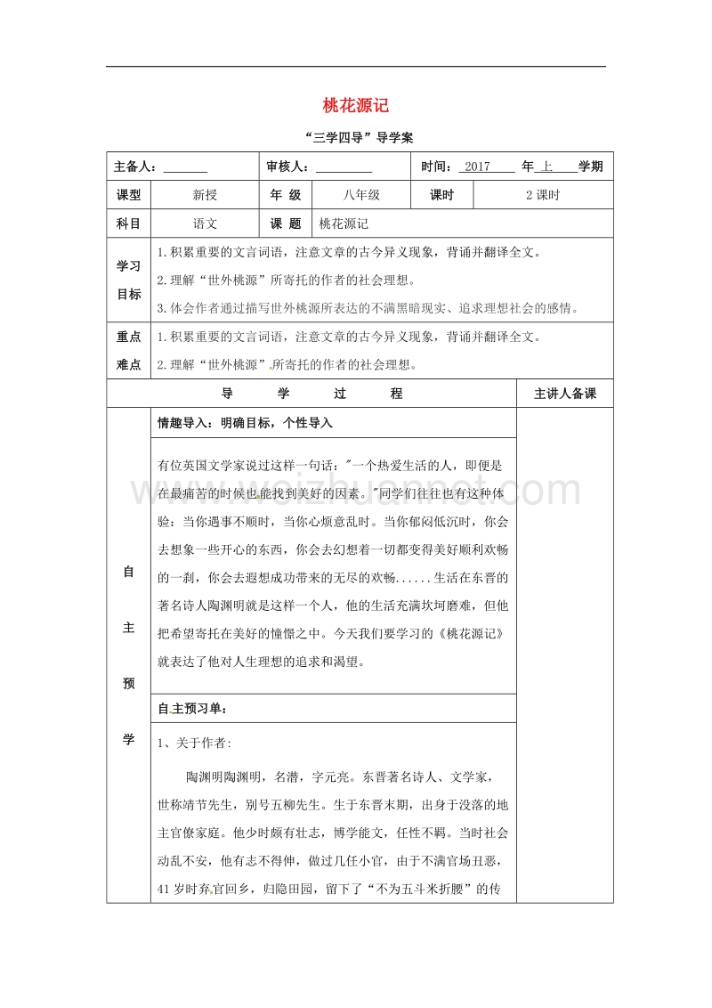 湖南省邵东县2017年八年级语文下册第七单元25桃花源记学案（无答案）语文版.doc_第1页