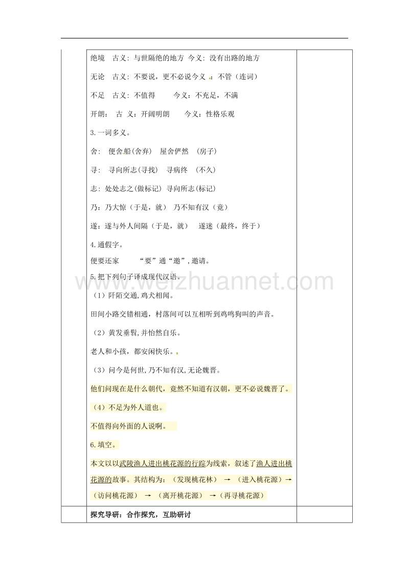 湖南省邵东县2017年八年级语文下册第七单元25桃花源记学案（无答案）语文版.doc_第3页