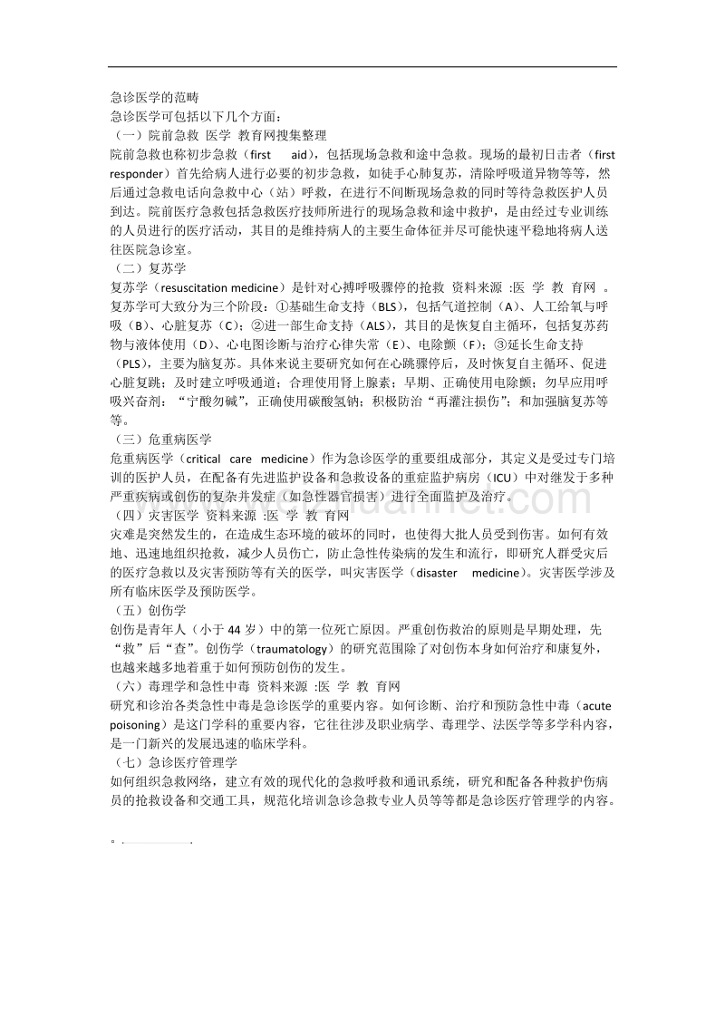 急诊医学的范畴.docx_第1页