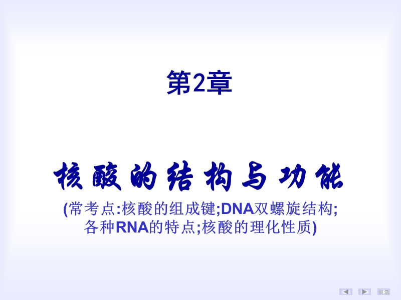 生物化学核酸的结构与功能.ppt_第1页