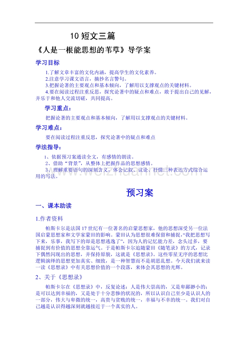 陕西省高中语文导学案：必修四10短文三篇之人是一根能思想的苇草导学案.doc_第1页