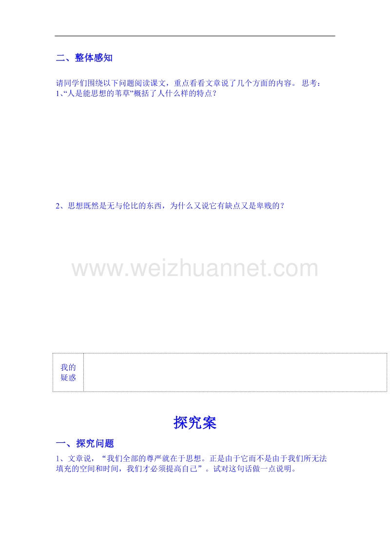 陕西省高中语文导学案：必修四10短文三篇之人是一根能思想的苇草导学案.doc_第2页