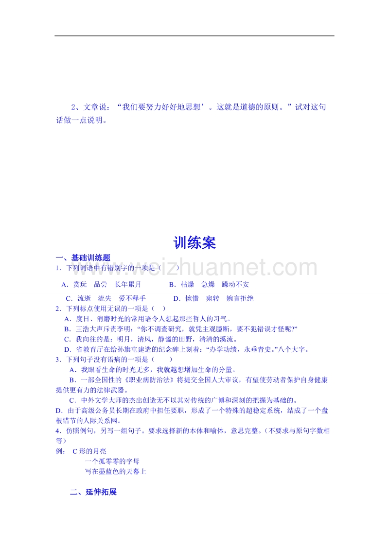 陕西省高中语文导学案：必修四10短文三篇之人是一根能思想的苇草导学案.doc_第3页