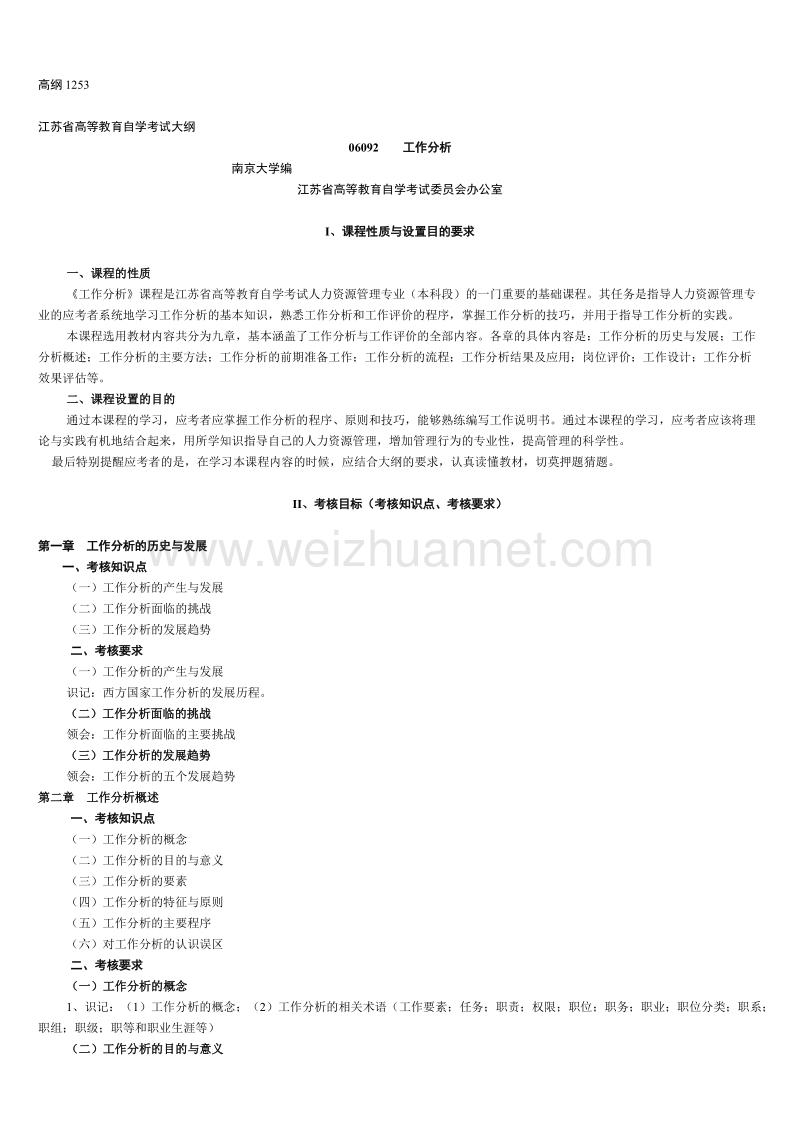 江苏省高等教育自学考试大纲.doc_第1页