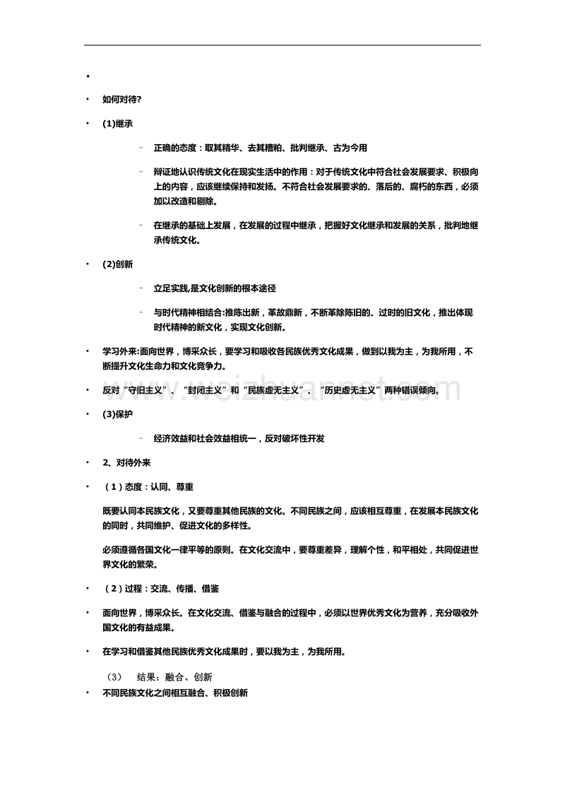 如何对待传统文化和外来文化.doc_第2页