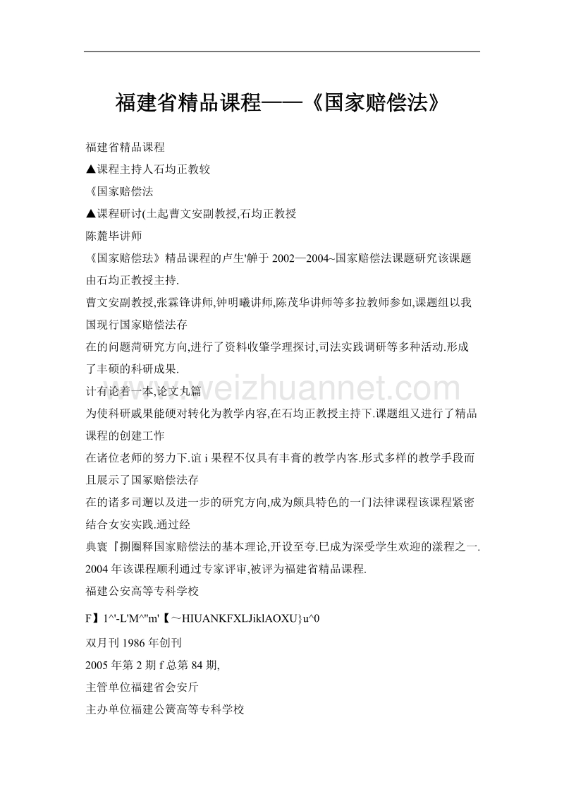 福建省精品课程——《国家赔偿法》.doc_第1页